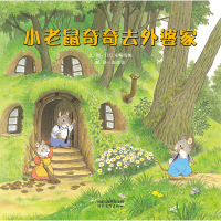 醉染图书小老鼠奇奇去外婆家(新)9787554508862