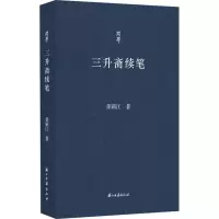 醉染图书三升斋续笔9787554020449
