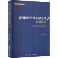 醉染图书城市防护空间安全治理法律疏议9787576405828