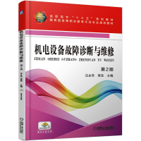 醉染图书机电设备故障诊断与维修(第2版)9787111610687