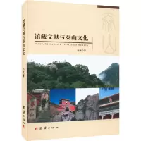 醉染图书馆藏文献与泰山文化9787512693913