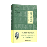 醉染图书数的程(精)/启蒙数学文化译丛9787567593473