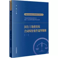 醉染图书国有土地使用权合同纠纷案件裁判规则(1)9787510935336