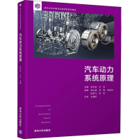 醉染图书汽车动力系统原理9787302565758