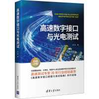 醉染图书高速数字接口与光电测试9787302590408
