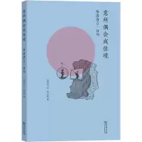醉染图书意所偶会成佳境 明清清言一百句9787100175135
