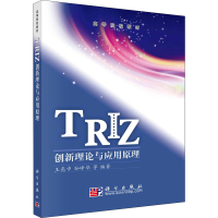 醉染图书TRIZ创新理论与应用原理9787030265685