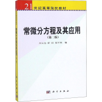 醉染图书常微分方程及其应用(第2版)9787030265111