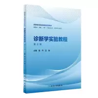 醉染图书诊断学实验教程(第2版/创新教材)9787117327398