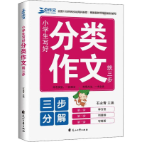 醉染图书三步作文 小学生写好分类作文就三步9787551148870