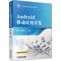 醉染图书Android移动应用开发9787111708520