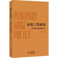 醉染图书工资政策 影响效应及制度设计9787519910792