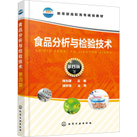 醉染图书食品分析与检验技术 第4版978712529