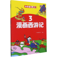 醉染图书漫画西游记 39787540152024