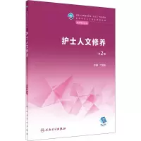 醉染图书护士人文修养 第2版9787117333955