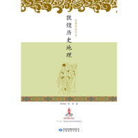醉染图书敦煌历史地理9787542781