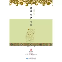 醉染图书敦煌历史地理9787542781