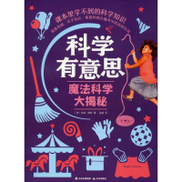 醉染图书魔法科学大揭秘9787541499357