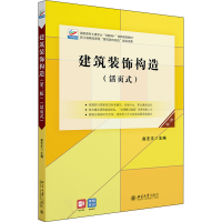 醉染图书建筑装饰构造 第3版9787301330883