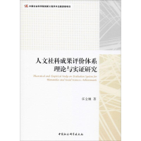 醉染图书人文社科成果评价体系理论与实研究9787520335782