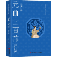 醉染图书元曲三百首译注评9787514391312