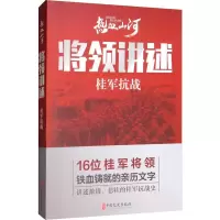 醉染图书将领讲述 桂军抗战9787520514361
