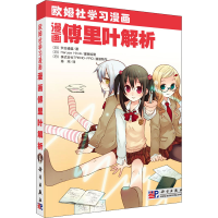 醉染图书漫画傅里叶解析97870302496