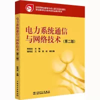 醉染图书电力系统通信与网络技术(第2版)9787511045