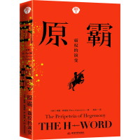 醉染图书原霸 霸权的演变9787509015452