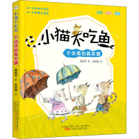 醉染图书小猫不吃鱼 不说谎的真实镇9787547056530