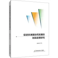 醉染图书促进京津冀协同发展的财政政策研究9787563831548