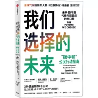 醉染图书我们选择的未来 