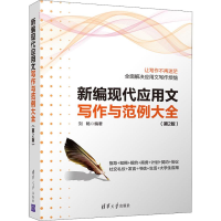 醉染图书新编现代应用文写作与范例大全(第2版)9787302535324