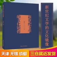 醉染图书新世纪文学的文化镜像9787305220555