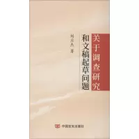 醉染图书关于调查研究和文稿起草问题9787517133155