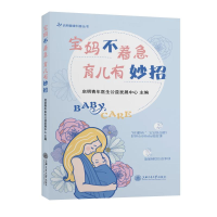醉染图书宝妈不着急 育儿有妙招9787313253552