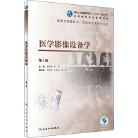 醉染图书医学影像设备学 第4版9787117302487