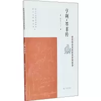 醉染图书亨利·墨菲传9787550631069