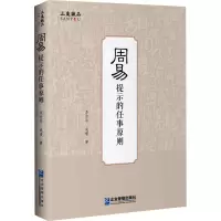 醉染图书周易提示的任事原则9787516420447
