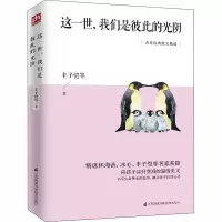 醉染图书这一世,我们是彼此的光阴9787553796345