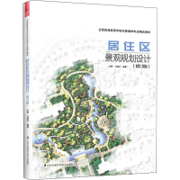 醉染图书居住区景观规划设计(修订版)9787571324452