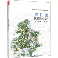 醉染图书居住区景观规划设计(修订版)9787571324452