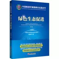 醉染图书中国能源环境高峰论坛蓝皮书 绿色生态促进9787513667104