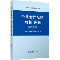 醉染图书企业会计准则案例讲解 2020年版9787542963789