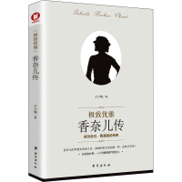 醉染图书优雅 香奈儿传9787516827154