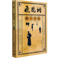 醉染图书飞花调9787531361299