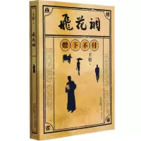 醉染图书飞花调9787531361299