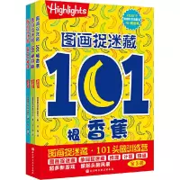醉染图书图画捉迷藏·101头脑训练营(全3册)9787571406318