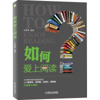 醉染图书如何爱上阅读9787111653004