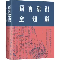 醉染图书语言常识全知道 典藏版9787511350077